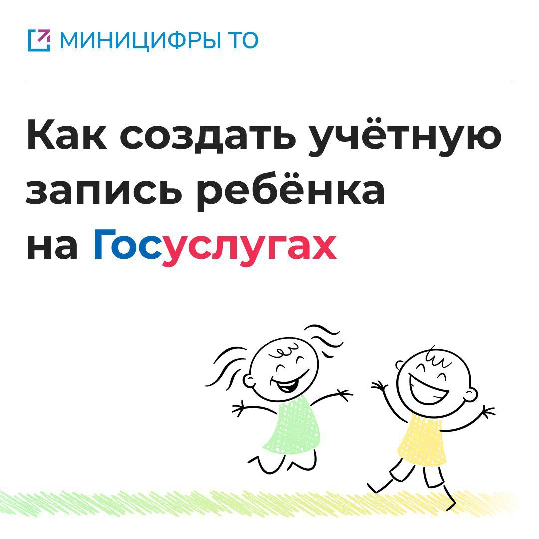 Как создать учётную запись ребёнка на Госуслугах.