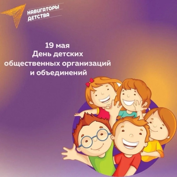 19 мая - День детских общественных объединений России..