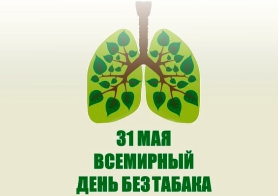 Всемирный день без табака.