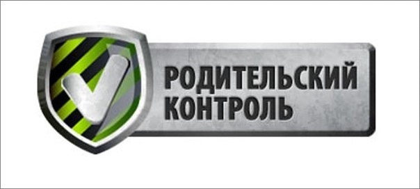 Эффективные средства родительского контроля.